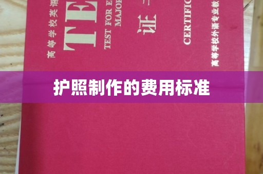 礼县护照制作的费用标准